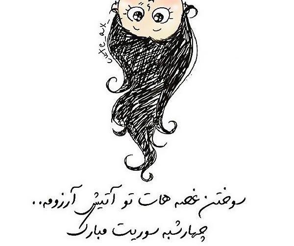 عکس مبارک گفتن چهارشنبه سوری