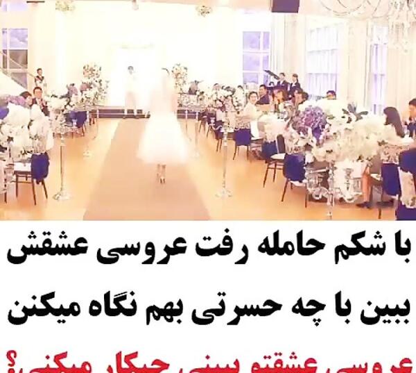 عکس عروس و داماد حامله