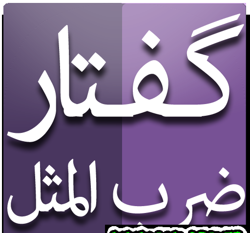 عکس تصویر ضرب المثل فارسی