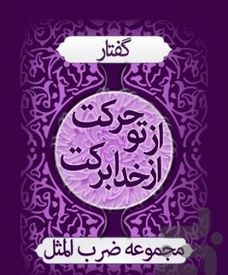 عکس تصویر ضرب المثل فارسی