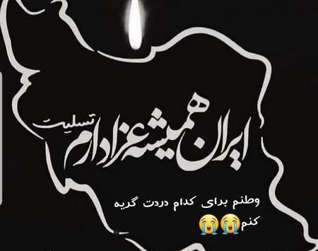 عکس ایران غم زده