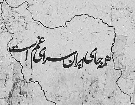 عکس ایران غم زده