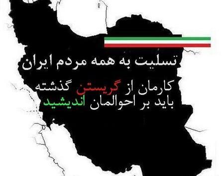 عکس ایران غم زده
