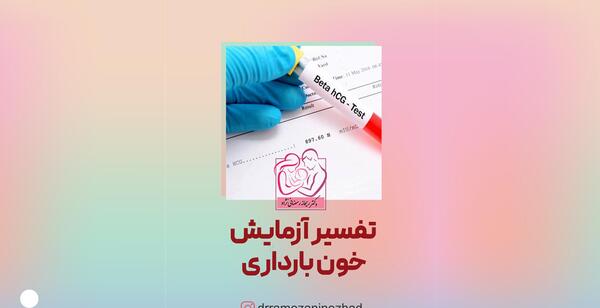 عکس جواب آزمایش بارداری مثبت