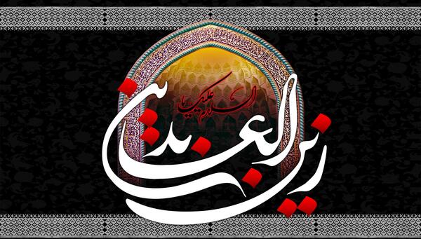 عکس تسلیت شهادت امام سجاد
