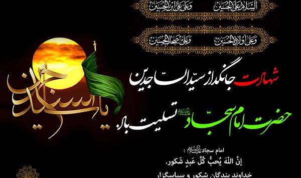 عکس تسلیت شهادت امام سجاد