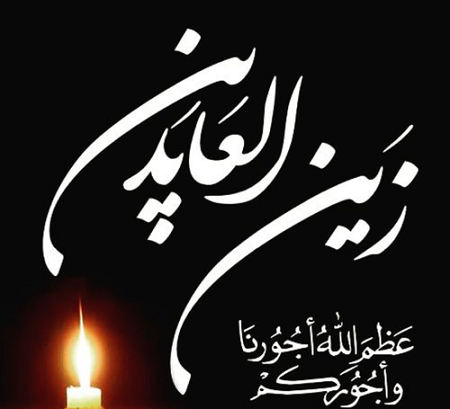 عکس تسلیت شهادت امام سجاد