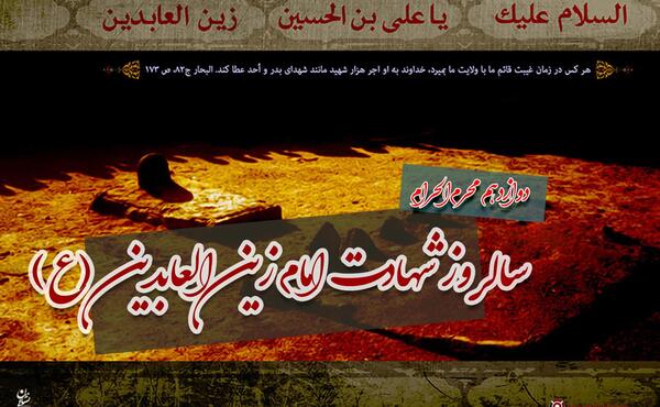 عکس تسلیت شهادت امام سجاد