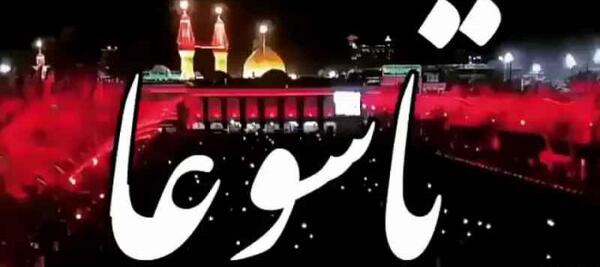 عکس تسلیت حسینی