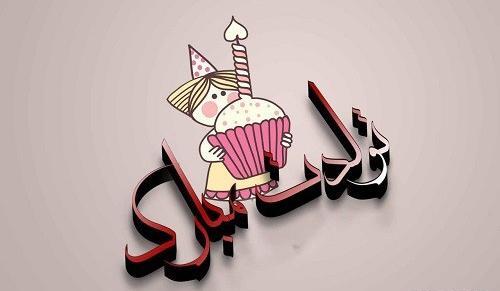 عکس تولد اسم ثنا