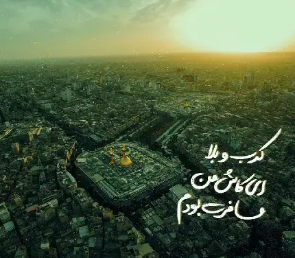 فایل عکس حرم امام حسین