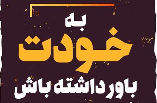 عکس دخترانه انگیزشی