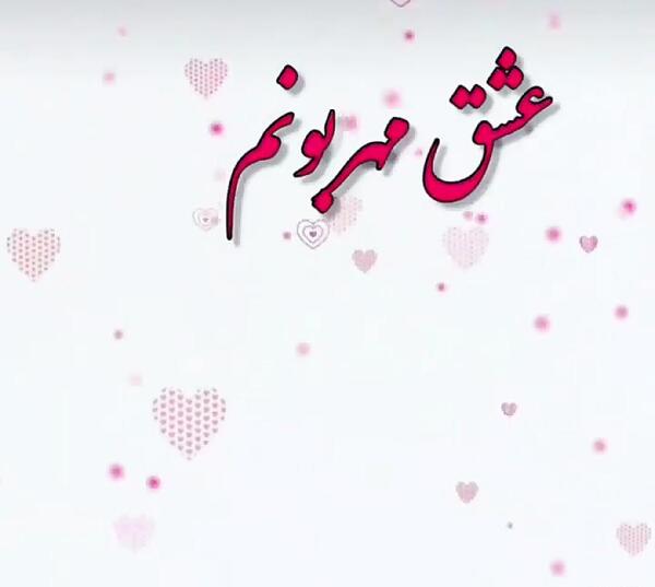 عکس عاشقانه بدون متن برای همسرم