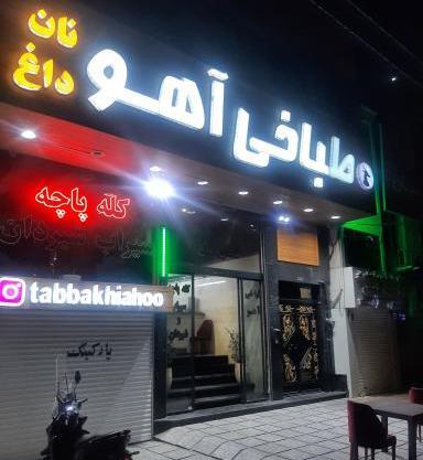 عکس طباخی آهو