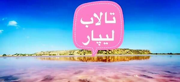 عکس دریا صورتی چابهار