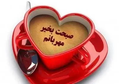 عکس و متن صبح بخیر