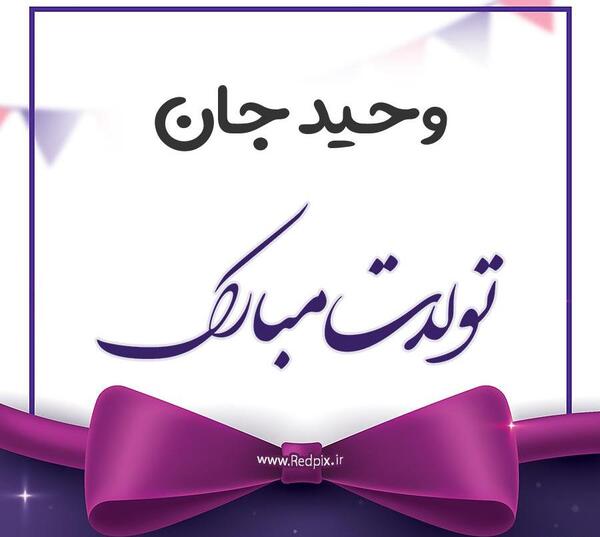 عکس تولد وحید جان تولدت مبارک