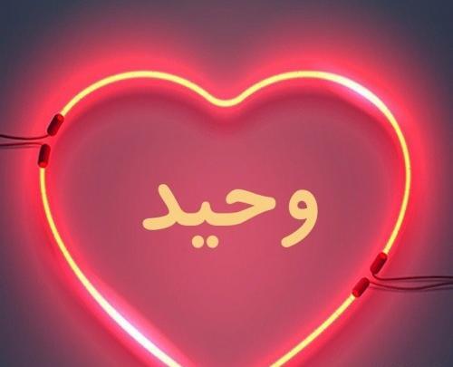 عکس تولد وحید جان تولدت مبارک