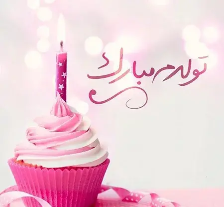 عکس تولد تنهایی بدون متن