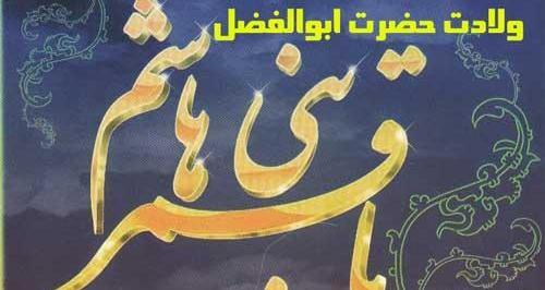 عکس نوشته ی ولادت حضرت عباس