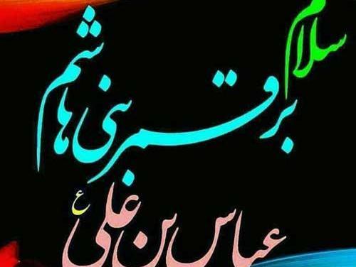 عکس نوشته ی ولادت حضرت عباس