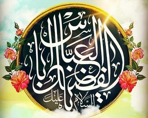عکس نوشته ی ولادت حضرت عباس