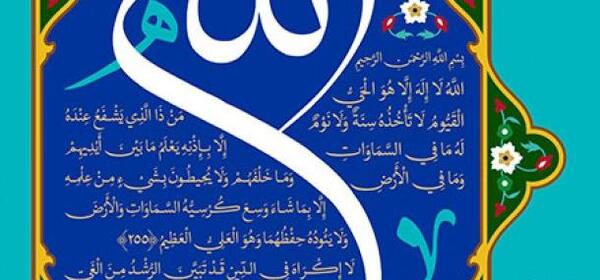 عکس چله آیت الکرسی