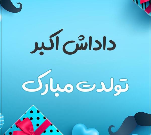 عکس تولد داداشم