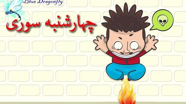 عکس چهارشنبه سوری برای مدرسه