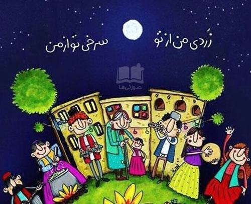 عکس چهارشنبه سوری برای مدرسه
