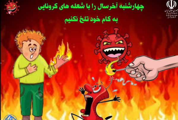 عکس چهارشنبه سوری برای مدرسه