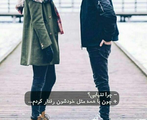 عکس چرا تنهایی