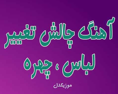 عکس زنگ چالش