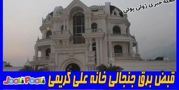 عکس علی کریمی خانه