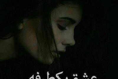 عکس غمگین خیلی زیبا