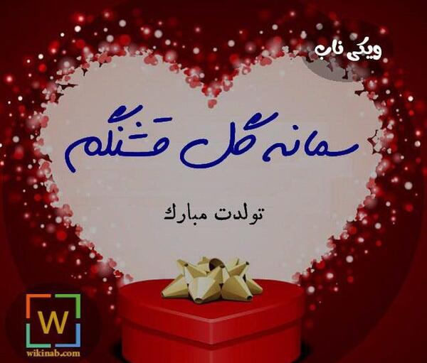 عکس تولدت مبارک سمانه جون