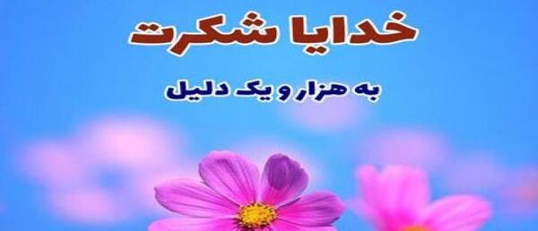 عکس خدایا شکرت بابت سلامتی