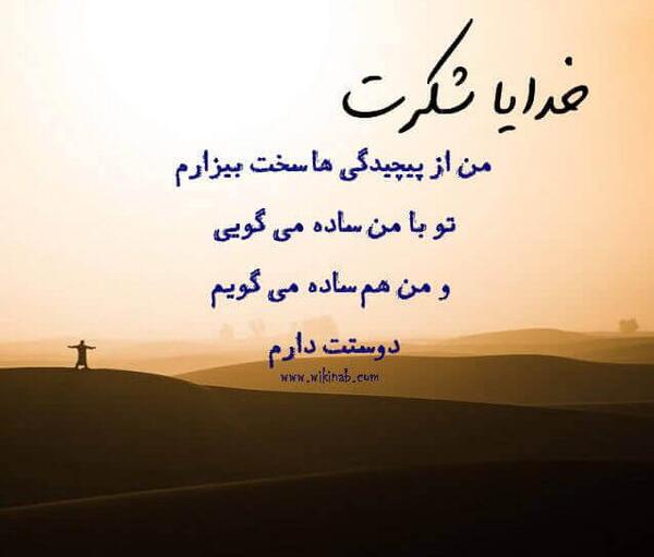 عکس خدایا شکرت ساده