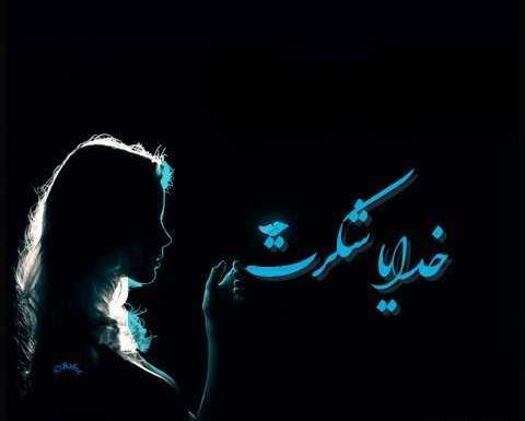 عکس خدایا شکرت ساده