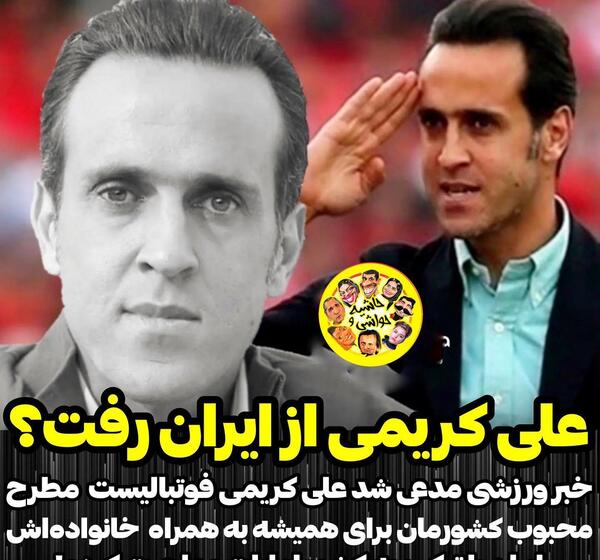 عکس شیک علی کریمی
