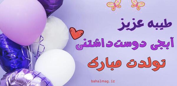 عکس تولد طیبه جان تولدت مبارک