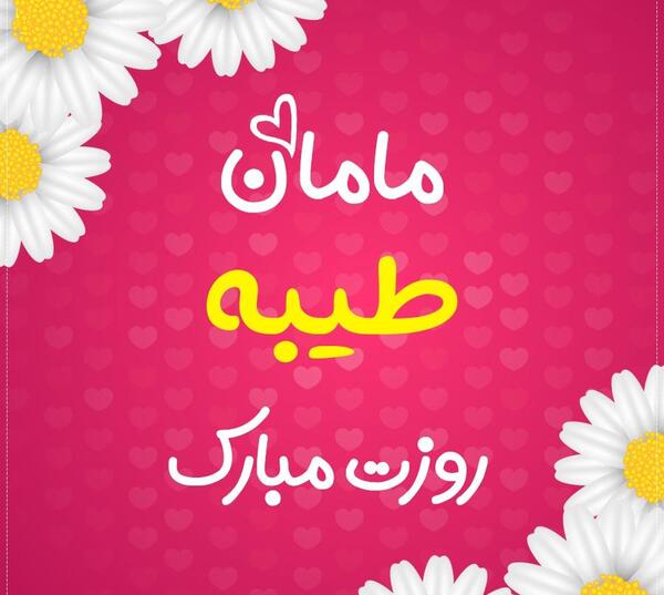 عکس تولد طیبه جان تولدت مبارک