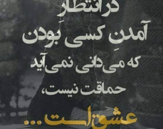 عکس عشق انتظار