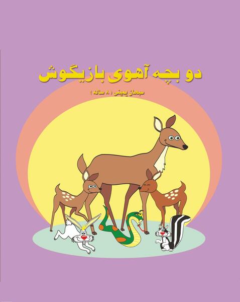 عکس آهو صورتی