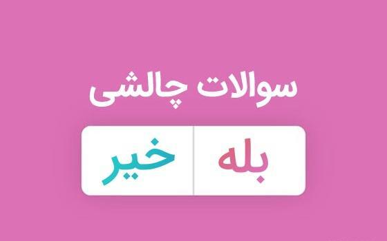 عکس چالش سوالی