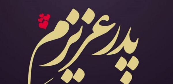 عکس پروفایل واتساپ روز پدر