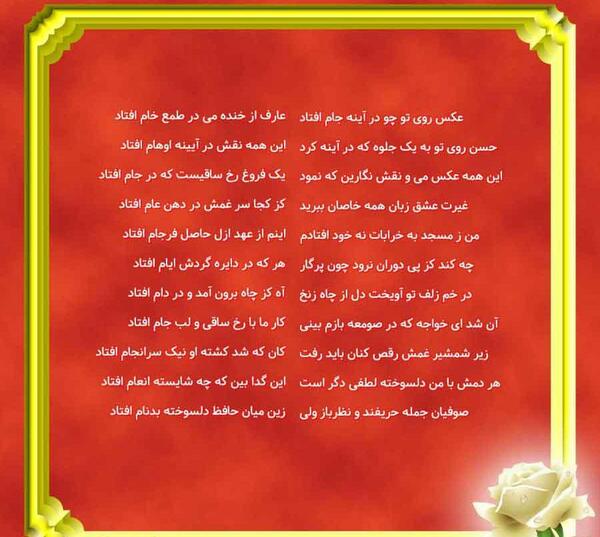 عکس روی تو چو در آینه جام افتاد تفسیر فال