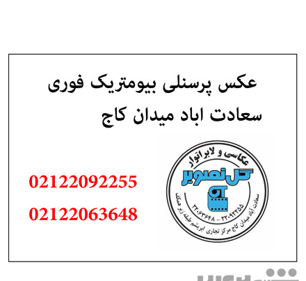 عکس بیومتریک در اصفهان