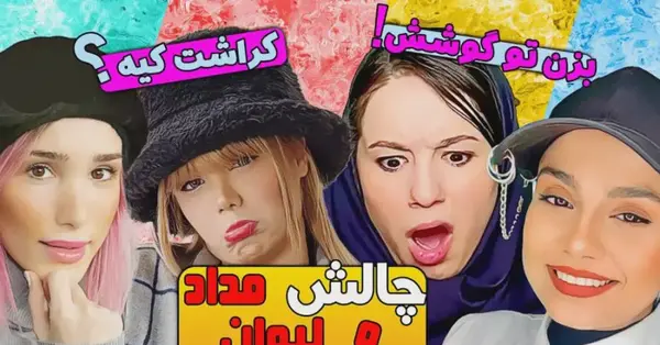 عکس چالش دوست
