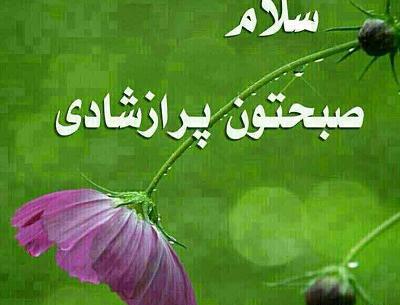عکس طبیعت زیبا صبح بخیر